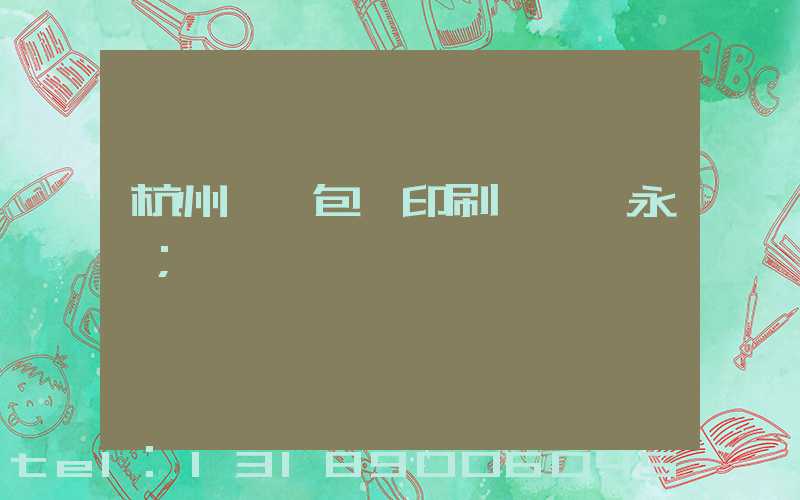 杭州醫藥包裝印刷廠 吳永華